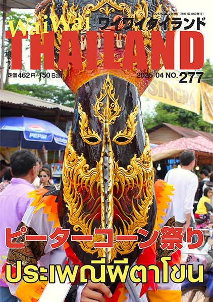 月刊ワイワイタイランド