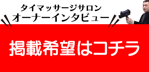 タイマッサージサロン オーナーインタビュー