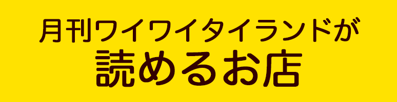 月刊ワイワイタイランドが読めるお店