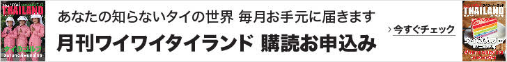 ワイワイタイランド定期購読はこちらから