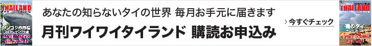 ワイワイタイランド定期購読はこちらから