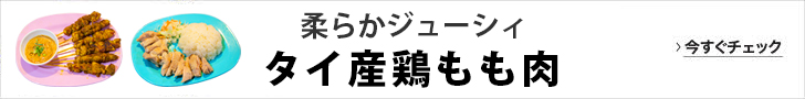 タイ産鶏もも肉
